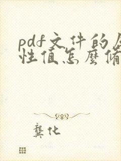 pdf文件的属性值怎么修改