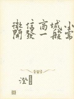 微信商城小程序开发一般需要多少钱