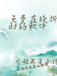 免费在线拆分pdf的软件