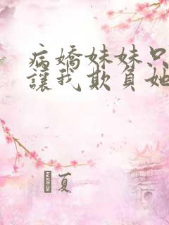 病娇妹妹只是想让我欺负她免费漫画