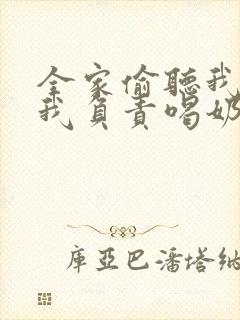 全家偷听我心声我负责喝奶