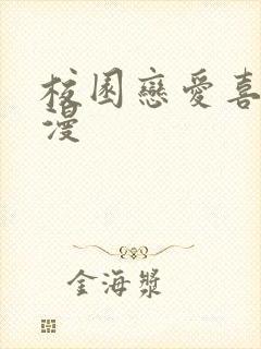 校园恋爱喜剧动漫