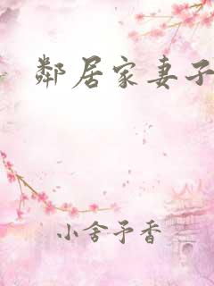 邻居家妻子1