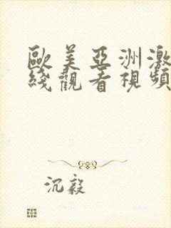 欧美亚洲激情在线观看视频免费