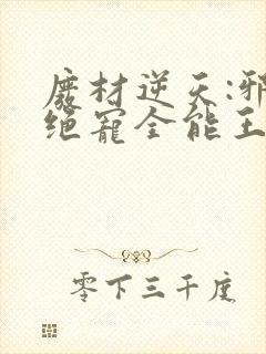 废材逆天:邪王绝宠全能王妃