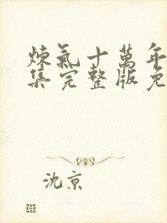 炼气十万年98集完整版免费观看