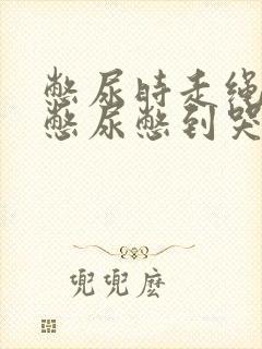憋尿时走绳勒着憋尿憋到哭