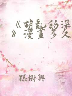 《胡乱的深见君》漫画多久更新一次