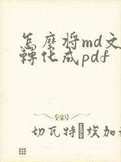 怎么将md文件转化成pdf