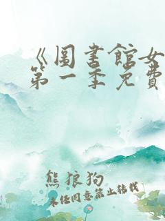 《图书馆女友》第一季免费