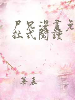 尸兄漫画免费下拉式阅读