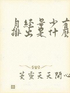 月经量少有血块排出是什么原因
