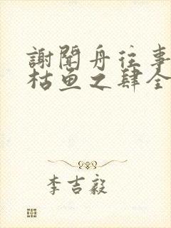 谢闻舟往事藏匿枯鱼之肆全文阅读小说