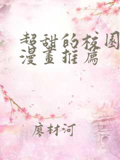 超甜的校园恋爱漫画推荐