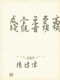 成全免费高清在线观看视频