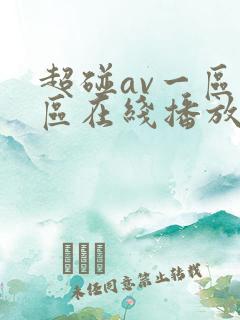 超碰av一区二区在线播放