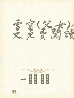 雪窗(父女)全文免费阅读笔趣阁最新章