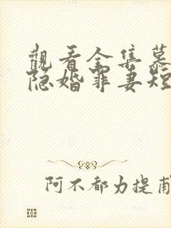 观看全集慕总的隐婚罪妻短剧