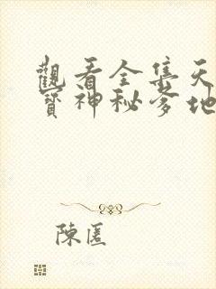 观看全集天才三宝神秘爹地是大佬短剧