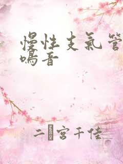 慢性支气管炎哮鸣音