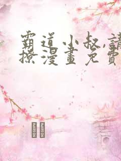 霸道小叔,请轻撩漫画免费下拉式