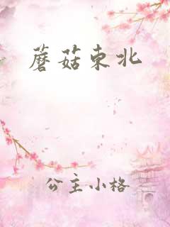 蘑菇东北