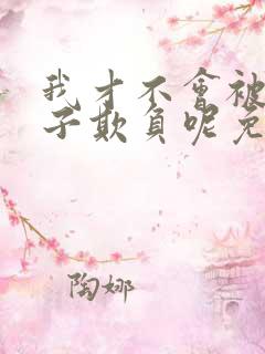我才不会被女孩子欺负呢免费观看