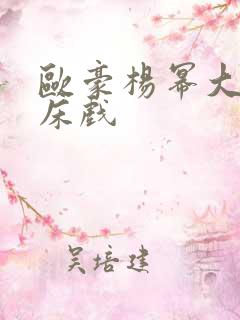 欧豪杨幂大尺度床戏