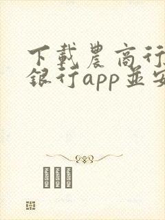 下载农商行手机银行app并安装