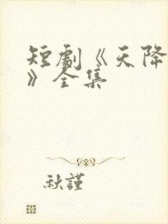 短剧《天降萌宝》全集