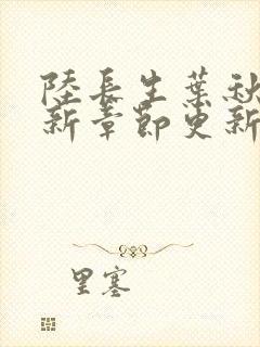 陆长生叶秋白最新章节更新