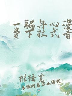 一骗丹心漫画免费下拉式看奇漫屋