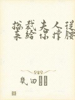 总裁夫人从农村来给你撑腰了短剧全集免费