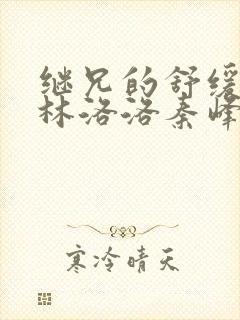 继兄的舒缓治疗林洛洛秦峰书评