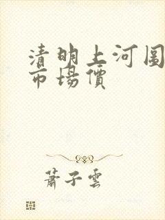 清明上河图邮票市场价