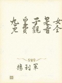 九皇子是女儿身免费观看全集