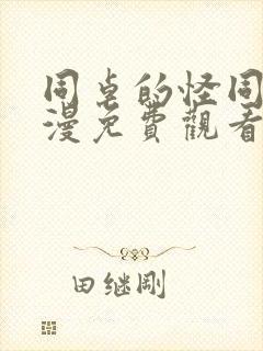 同桌的怪同学动漫免费观看