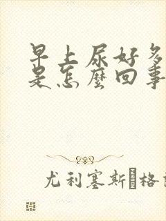 早上尿好多泡泡是怎么回事