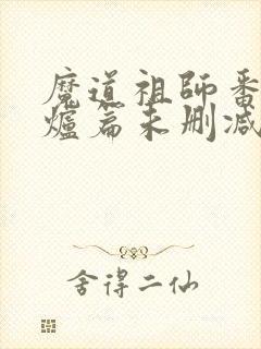 魔道祖师番外香炉篇未删减