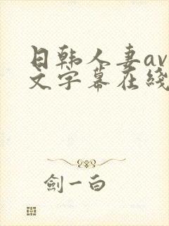 日韩人妻av中文字幕在线观看