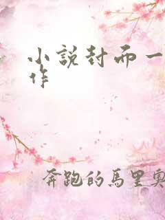 小说封面一键制作