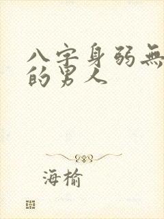 八字身弱无财星的男人