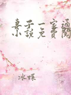 妻子一家通吃的小说免费阅读