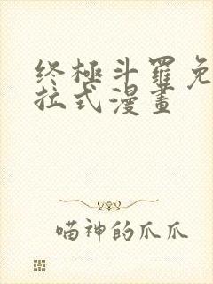 终极斗罗免费下拉式漫画