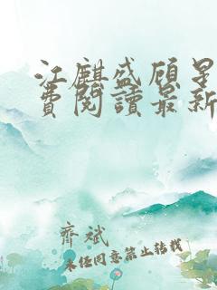 江麒盛顾星涵免费阅读最新章节