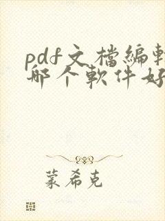 pdf文档编辑哪个软件好