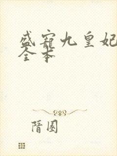 盛宠九皇妃免费全本