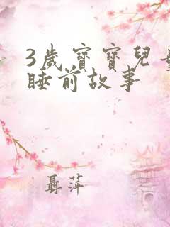 3岁宝宝儿童的睡前故事