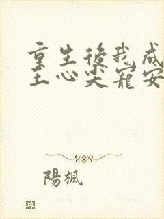 重生后我成了傻王心尖宠安知意