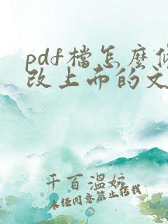 pdf档怎么修改上面的文字